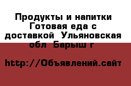 Продукты и напитки Готовая еда с доставкой. Ульяновская обл.,Барыш г.